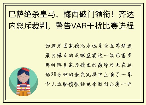 巴萨绝杀皇马，梅西破门领衔！齐达内怒斥裁判，警告VAR干扰比赛进程