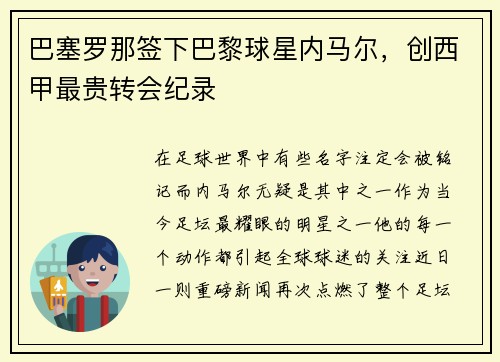 巴塞罗那签下巴黎球星内马尔，创西甲最贵转会纪录