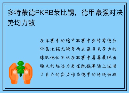 多特蒙德PKRB莱比锡，德甲豪强对决势均力敌