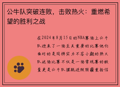 公牛队突破连败，击败热火：重燃希望的胜利之战