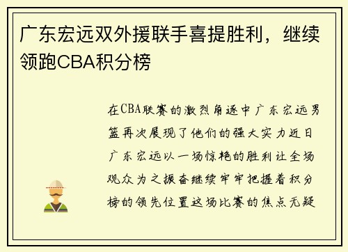 广东宏远双外援联手喜提胜利，继续领跑CBA积分榜