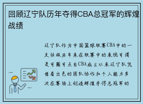 回顾辽宁队历年夺得CBA总冠军的辉煌战绩