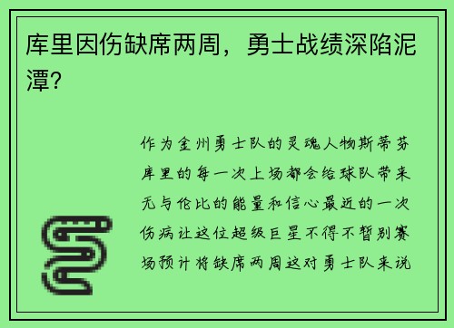 库里因伤缺席两周，勇士战绩深陷泥潭？