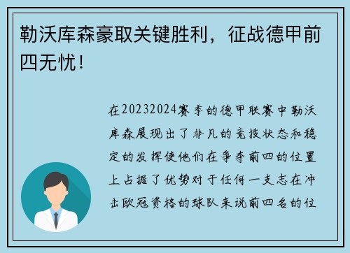 勒沃库森豪取关键胜利，征战德甲前四无忧！