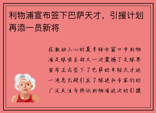 利物浦宣布签下巴萨天才，引援计划再添一员新将