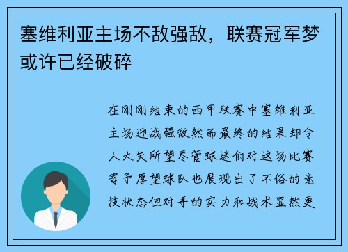 塞维利亚主场不敌强敌，联赛冠军梦或许已经破碎