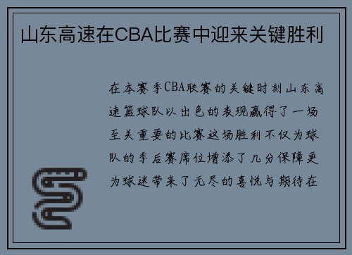 山东高速在CBA比赛中迎来关键胜利