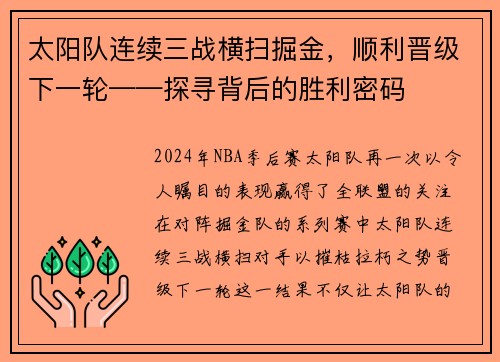 太阳队连续三战横扫掘金，顺利晋级下一轮——探寻背后的胜利密码