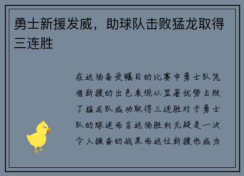 勇士新援发威，助球队击败猛龙取得三连胜