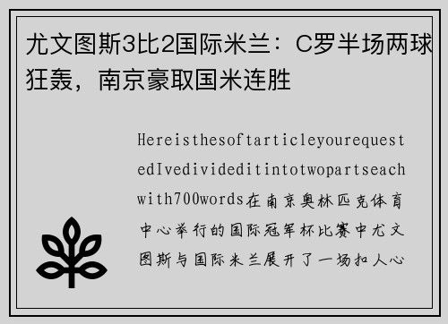 尤文图斯3比2国际米兰：C罗半场两球狂轰，南京豪取国米连胜