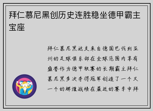 拜仁慕尼黑创历史连胜稳坐德甲霸主宝座