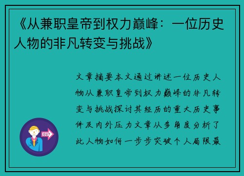 《从兼职皇帝到权力巅峰：一位历史人物的非凡转变与挑战》