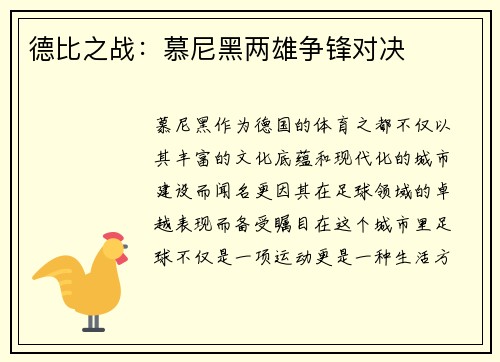 德比之战：慕尼黑两雄争锋对决