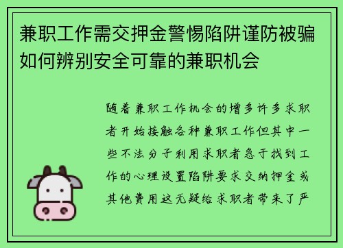 兼职工作需交押金警惕陷阱谨防被骗如何辨别安全可靠的兼职机会