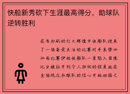 快船新秀砍下生涯最高得分，助球队逆转胜利