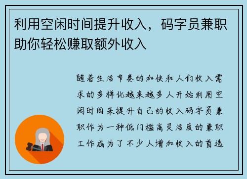 利用空闲时间提升收入，码字员兼职助你轻松赚取额外收入