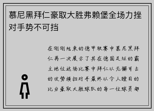 慕尼黑拜仁豪取大胜弗赖堡全场力挫对手势不可挡