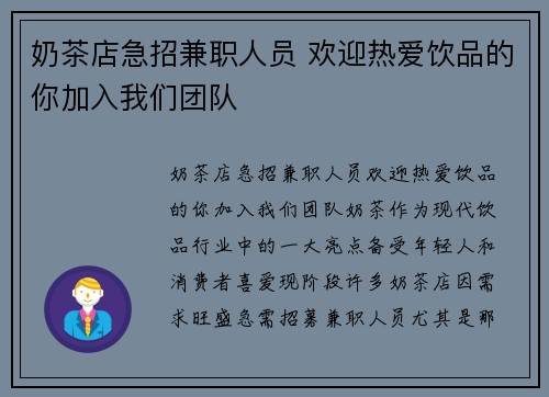 奶茶店急招兼职人员 欢迎热爱饮品的你加入我们团队