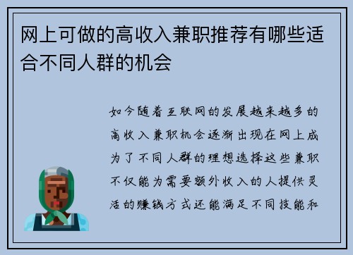 网上可做的高收入兼职推荐有哪些适合不同人群的机会
