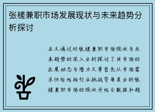 张槎兼职市场发展现状与未来趋势分析探讨