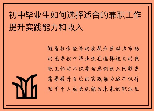 初中毕业生如何选择适合的兼职工作提升实践能力和收入
