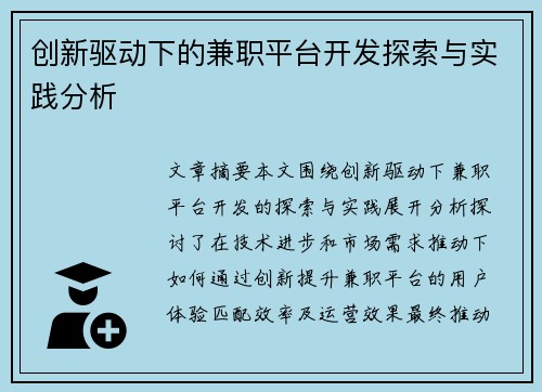 创新驱动下的兼职平台开发探索与实践分析