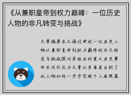《从兼职皇帝到权力巅峰：一位历史人物的非凡转变与挑战》