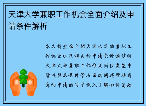 天津大学兼职工作机会全面介绍及申请条件解析