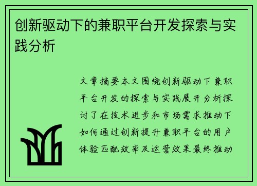 创新驱动下的兼职平台开发探索与实践分析