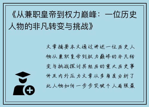 《从兼职皇帝到权力巅峰：一位历史人物的非凡转变与挑战》
