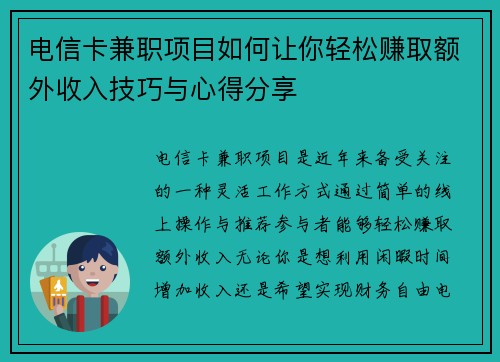 电信卡兼职项目如何让你轻松赚取额外收入技巧与心得分享