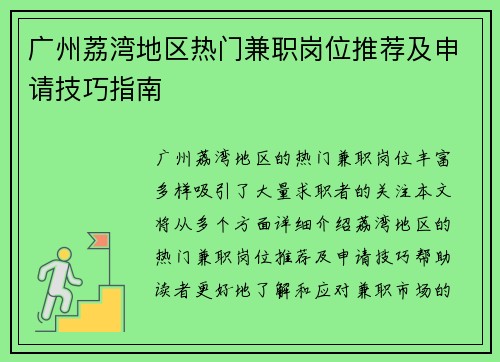 广州荔湾地区热门兼职岗位推荐及申请技巧指南