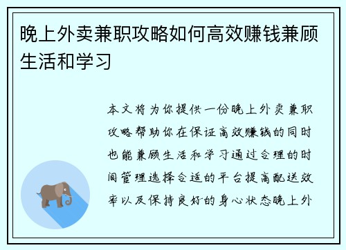 晚上外卖兼职攻略如何高效赚钱兼顾生活和学习