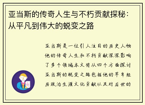 亚当斯的传奇人生与不朽贡献探秘：从平凡到伟大的蜕变之路