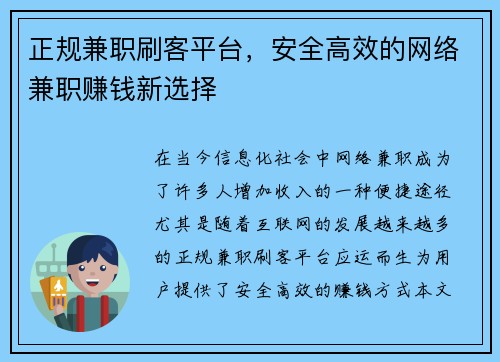正规兼职刷客平台，安全高效的网络兼职赚钱新选择
