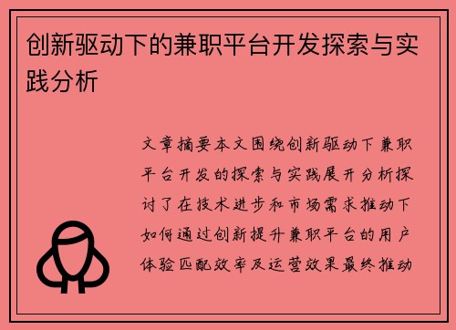 创新驱动下的兼职平台开发探索与实践分析