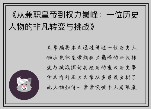 《从兼职皇帝到权力巅峰：一位历史人物的非凡转变与挑战》