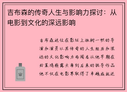 吉布森的传奇人生与影响力探讨：从电影到文化的深远影响