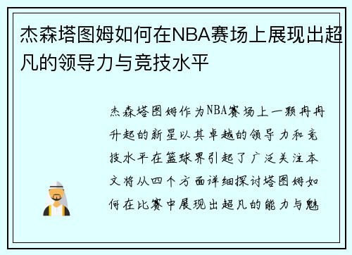 杰森塔图姆如何在NBA赛场上展现出超凡的领导力与竞技水平