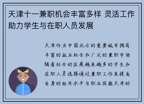 天津十一兼职机会丰富多样 灵活工作助力学生与在职人员发展