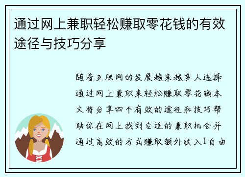 通过网上兼职轻松赚取零花钱的有效途径与技巧分享
