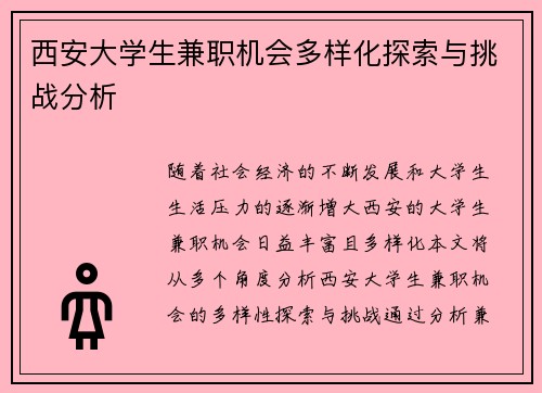西安大学生兼职机会多样化探索与挑战分析