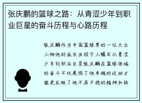 张庆鹏的篮球之路：从青涩少年到职业巨星的奋斗历程与心路历程