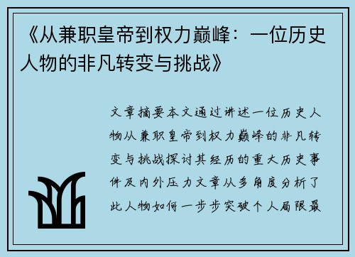 《从兼职皇帝到权力巅峰：一位历史人物的非凡转变与挑战》