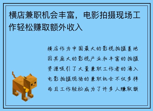 横店兼职机会丰富，电影拍摄现场工作轻松赚取额外收入