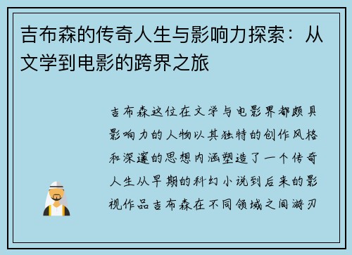 吉布森的传奇人生与影响力探索：从文学到电影的跨界之旅