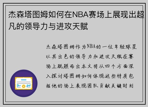 杰森塔图姆如何在NBA赛场上展现出超凡的领导力与进攻天赋