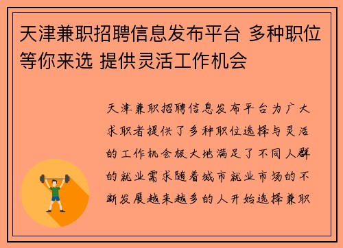 天津兼职招聘信息发布平台 多种职位等你来选 提供灵活工作机会