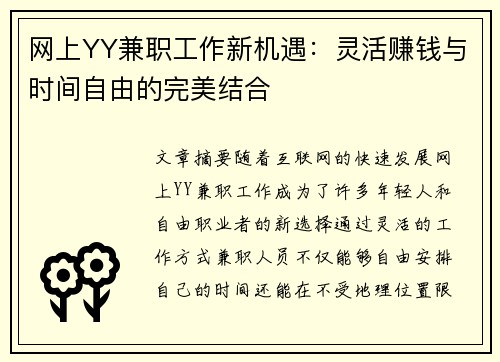 网上YY兼职工作新机遇：灵活赚钱与时间自由的完美结合