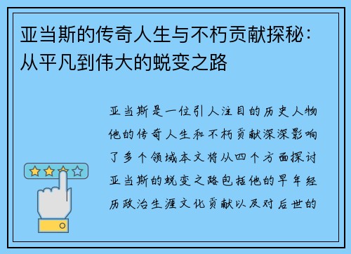 亚当斯的传奇人生与不朽贡献探秘：从平凡到伟大的蜕变之路